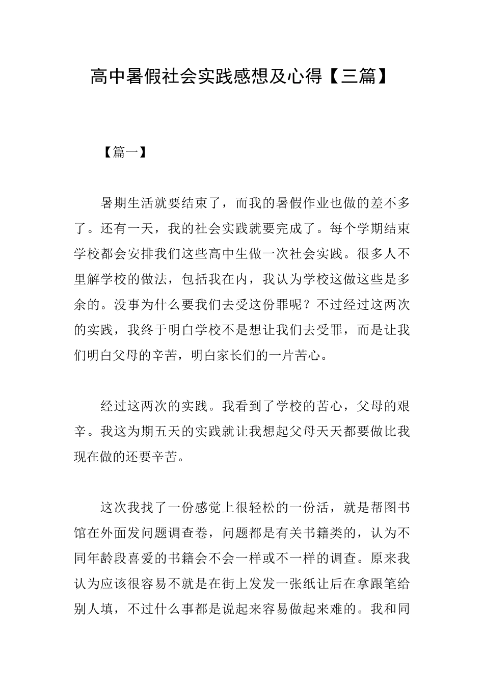 高中暑假社会实践感想及心得_第1页