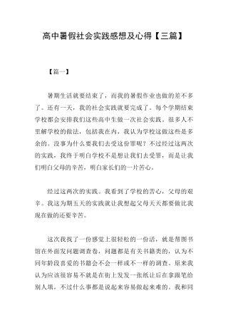 高中暑假社会实践感想及心得
