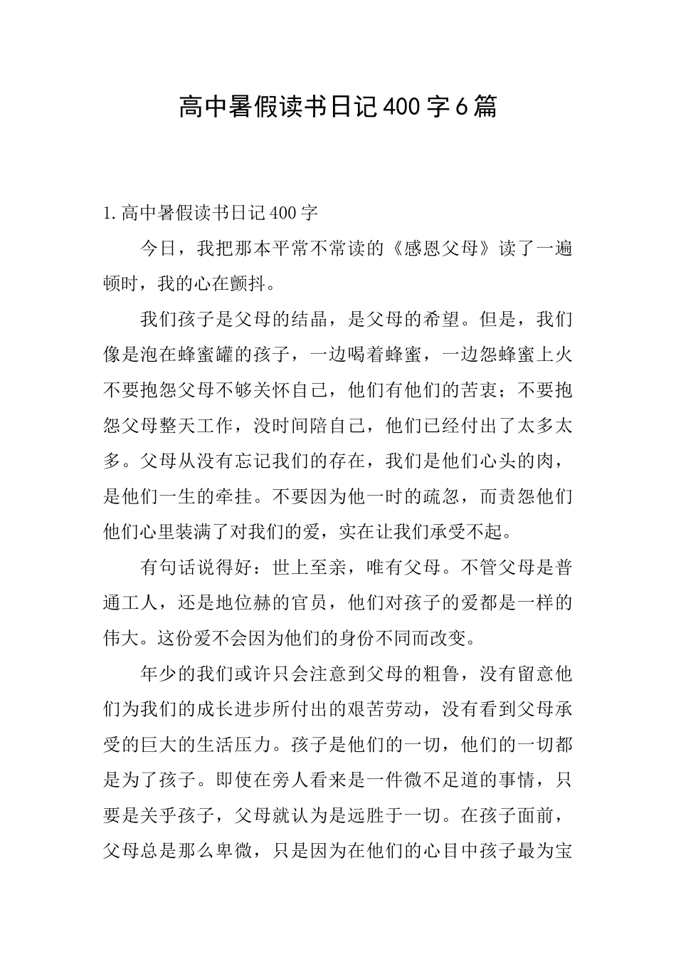 高中暑假读书日记400字6篇_第1页