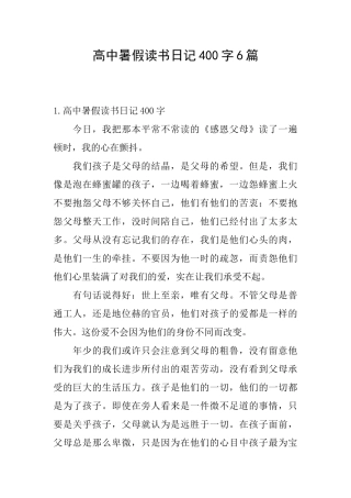 高中暑假读书日记400字6篇