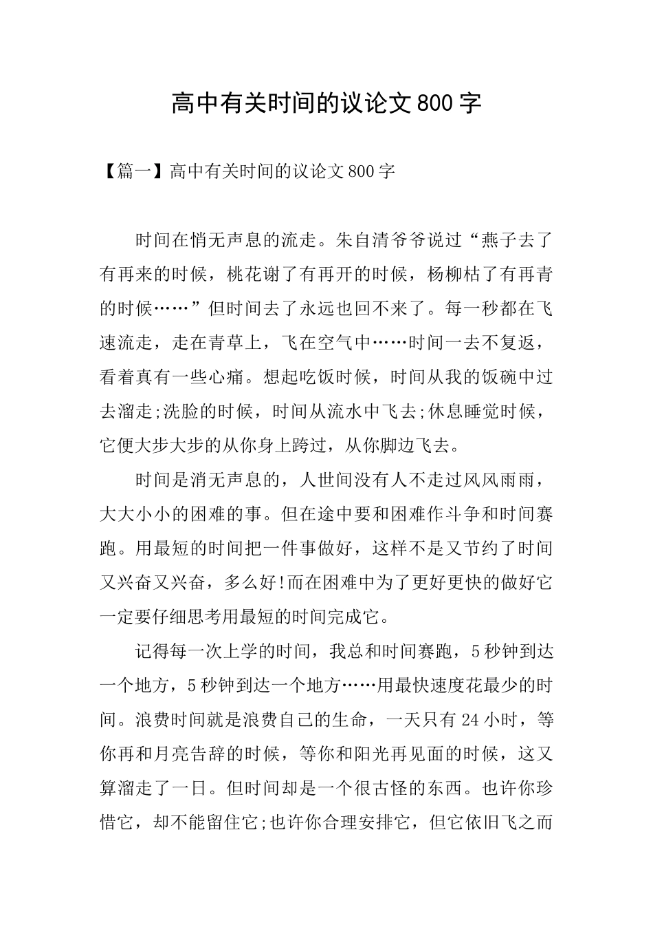 高中有关时间的议论文800字_第1页