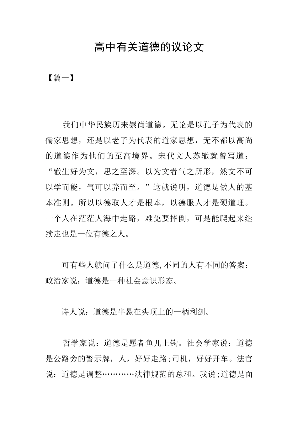 高中有关道德的议论文_第1页