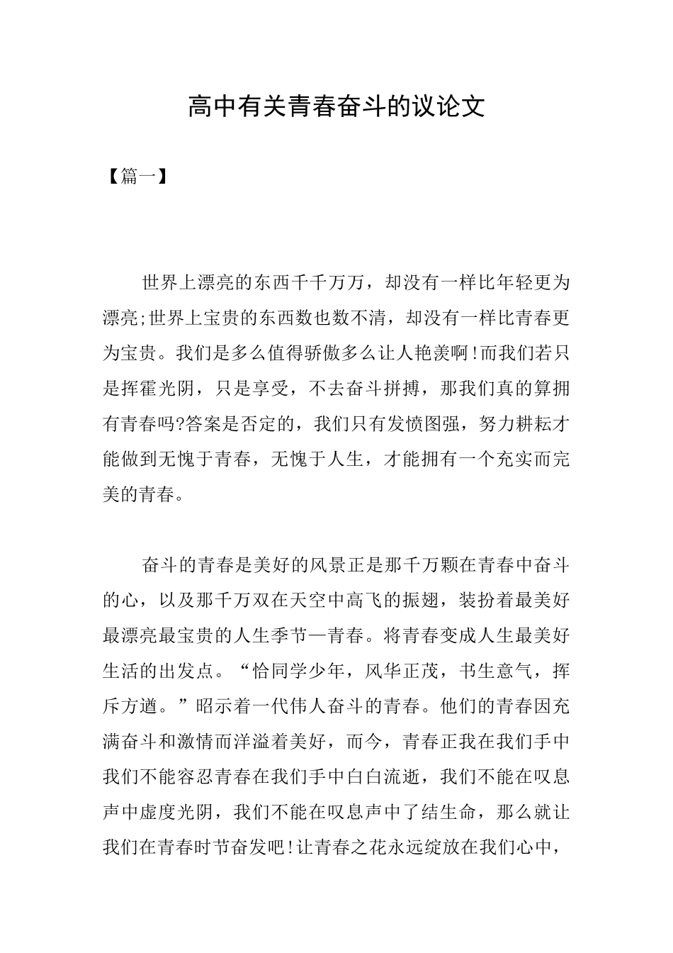 高中有关青春奋斗的议论文_第1页