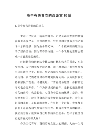 高中有关青春的议论文10篇