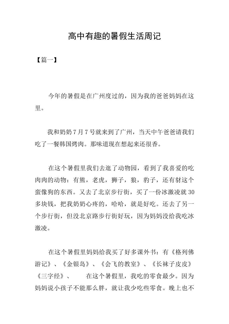 高中有趣的暑假生活周记_第1页