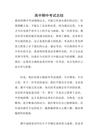 高中期中考试总结