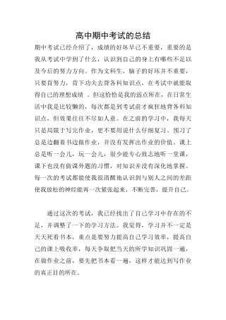 高中期中考试的总结