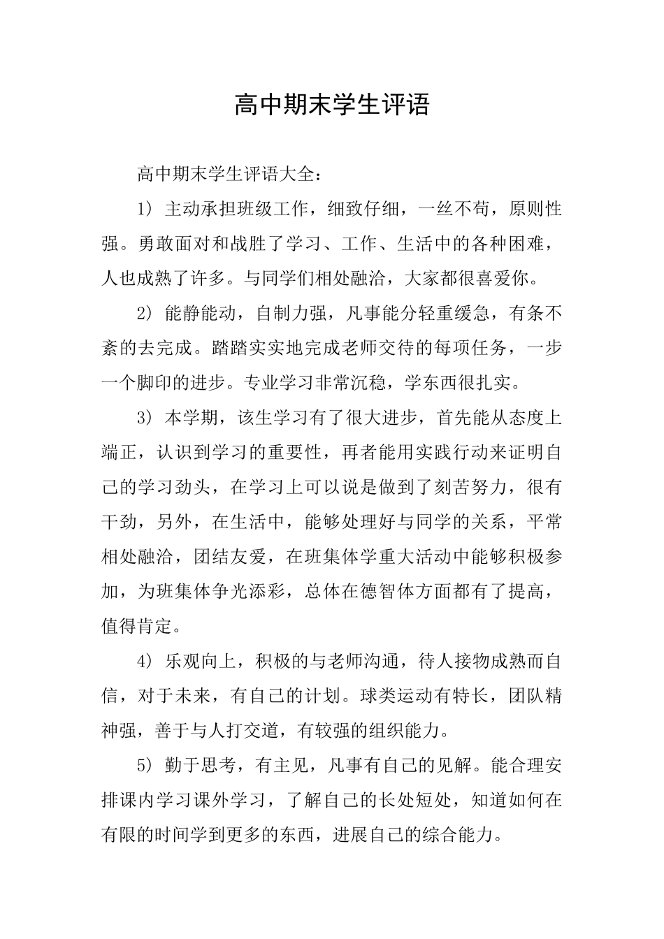 高中期末学生评语_第1页
