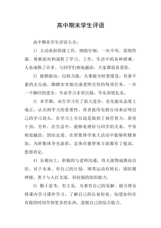 高中期末学生评语