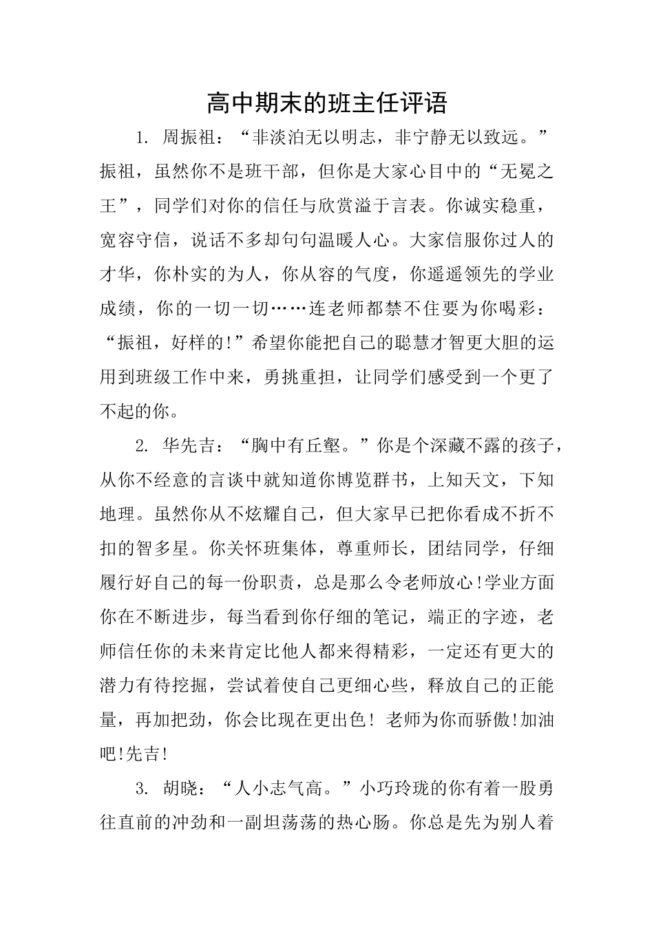 高中期末的班主任评语_第1页