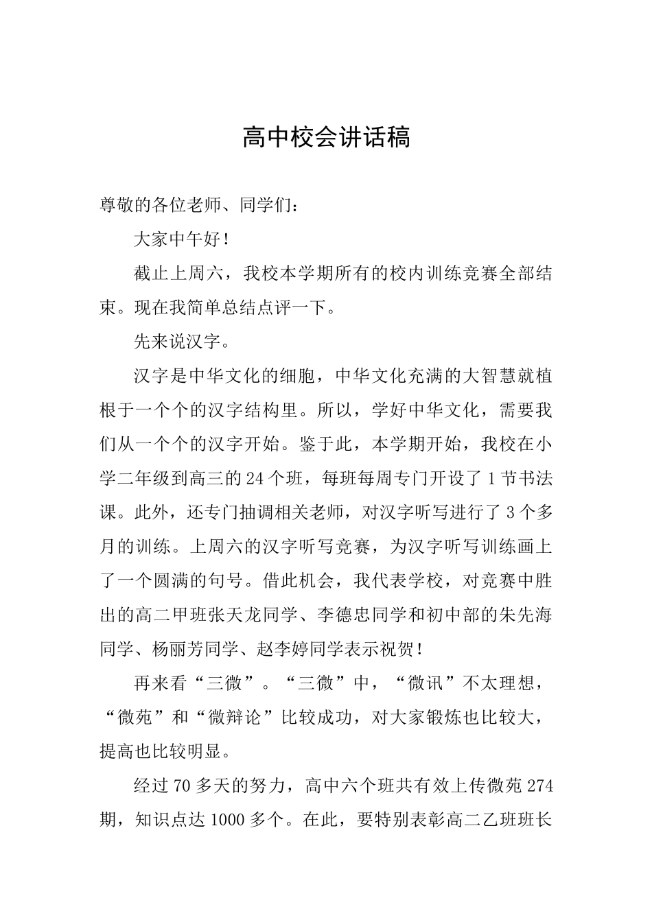 高中校会讲话稿_第1页