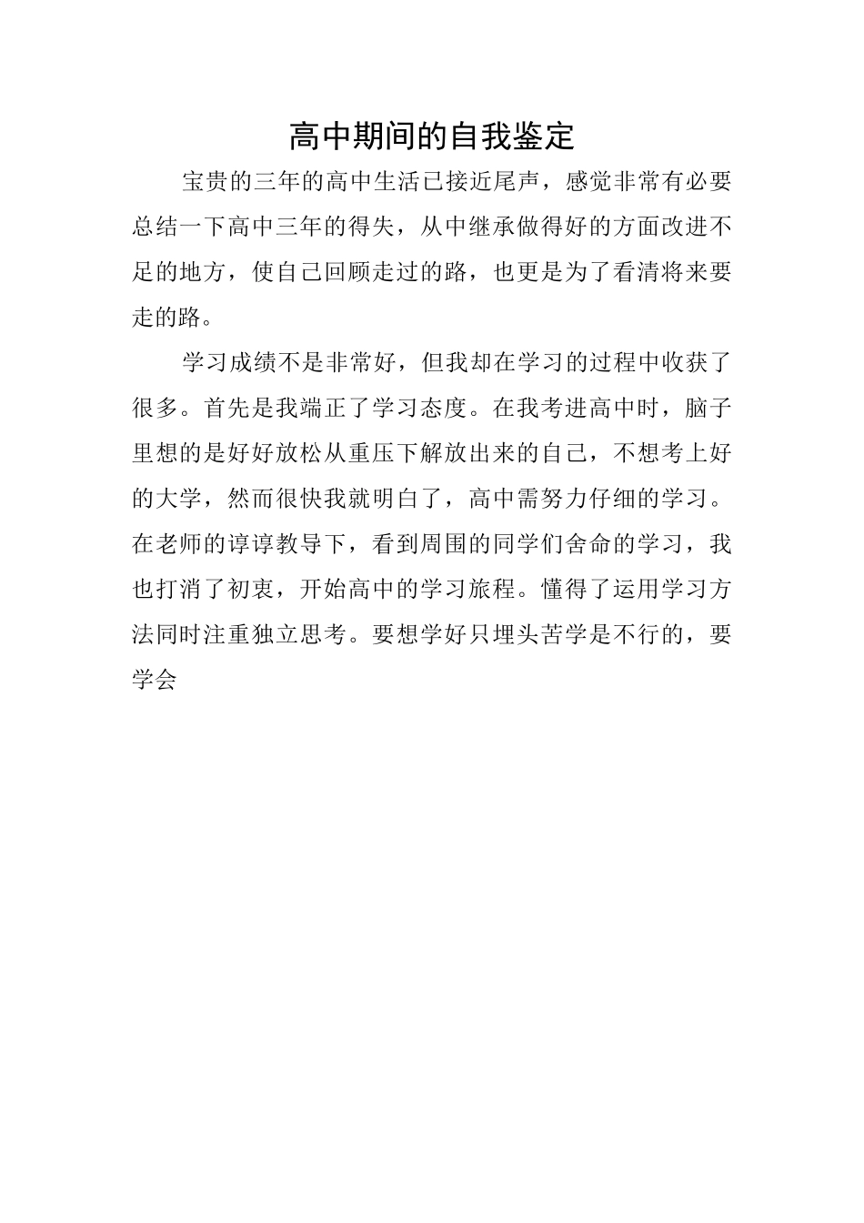 高中期间的自我鉴定_第1页