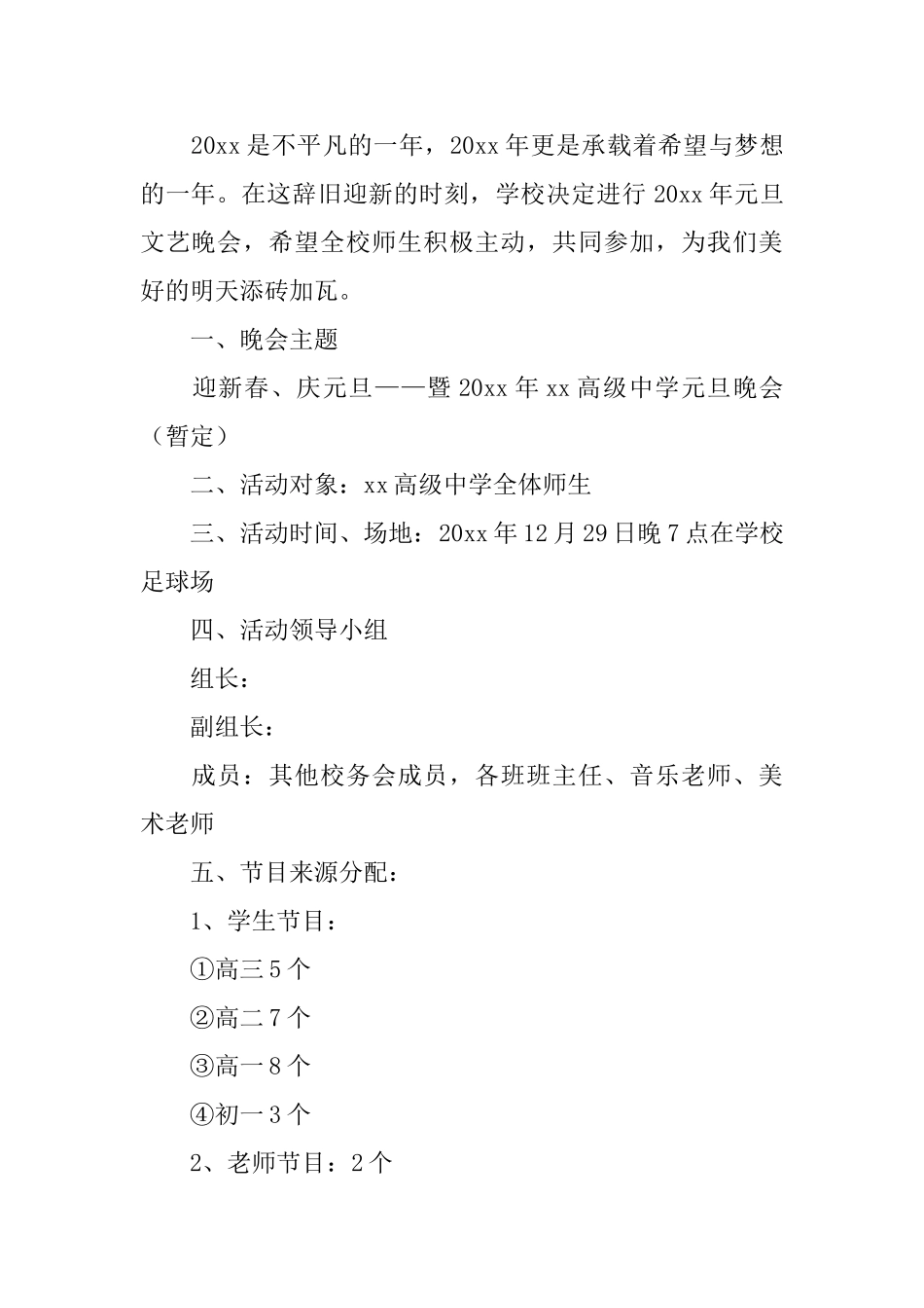 高中校园元旦晚会策划书_第3页