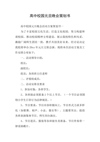 高中校园元旦晚会策划书