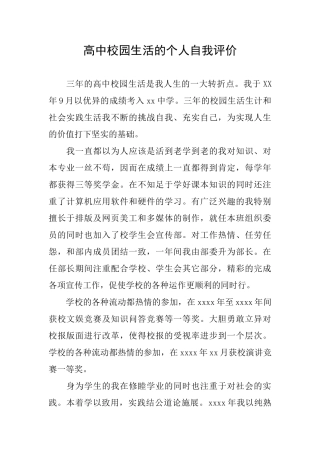 高中校园生活的个人自我评价