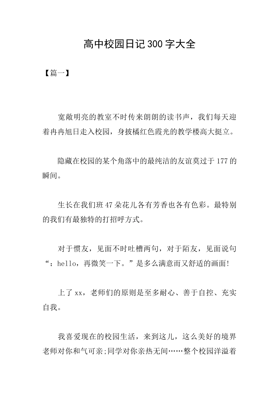 高中校园日记300字大全_第1页