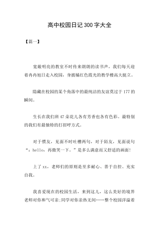 高中校园日记300字大全