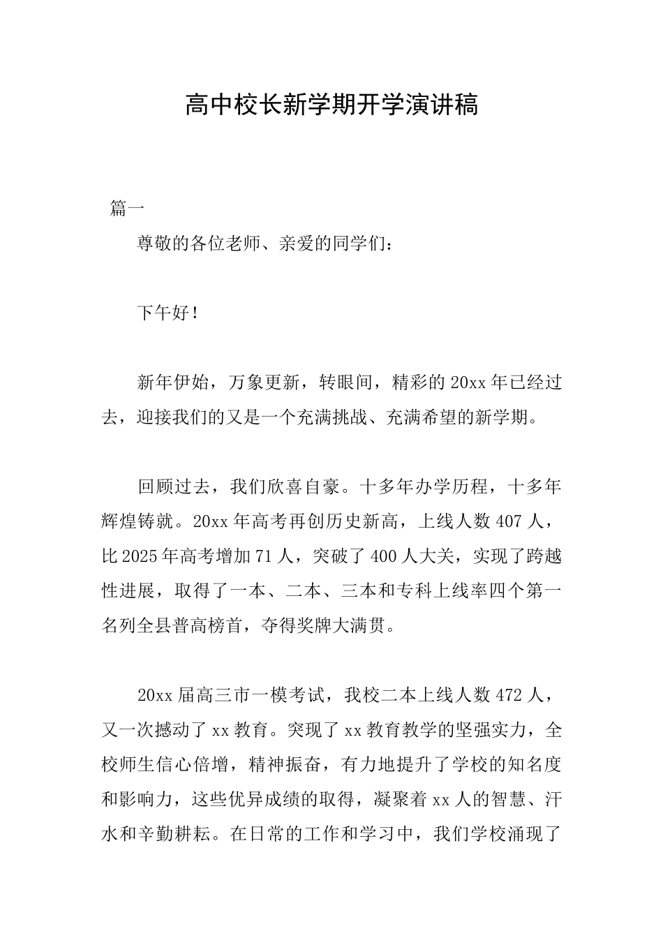 高中校长新学期开学演讲稿_第1页