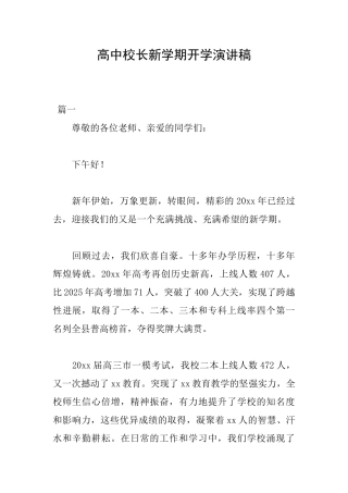 高中校长新学期开学演讲稿