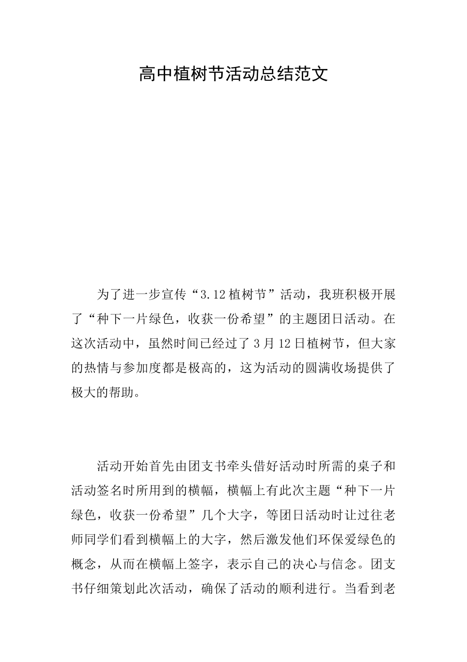 高中植树节活动总结范文_第1页