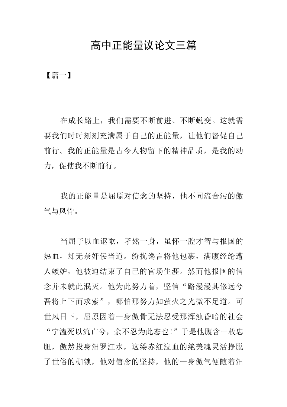 高中正能量议论文三篇_第1页