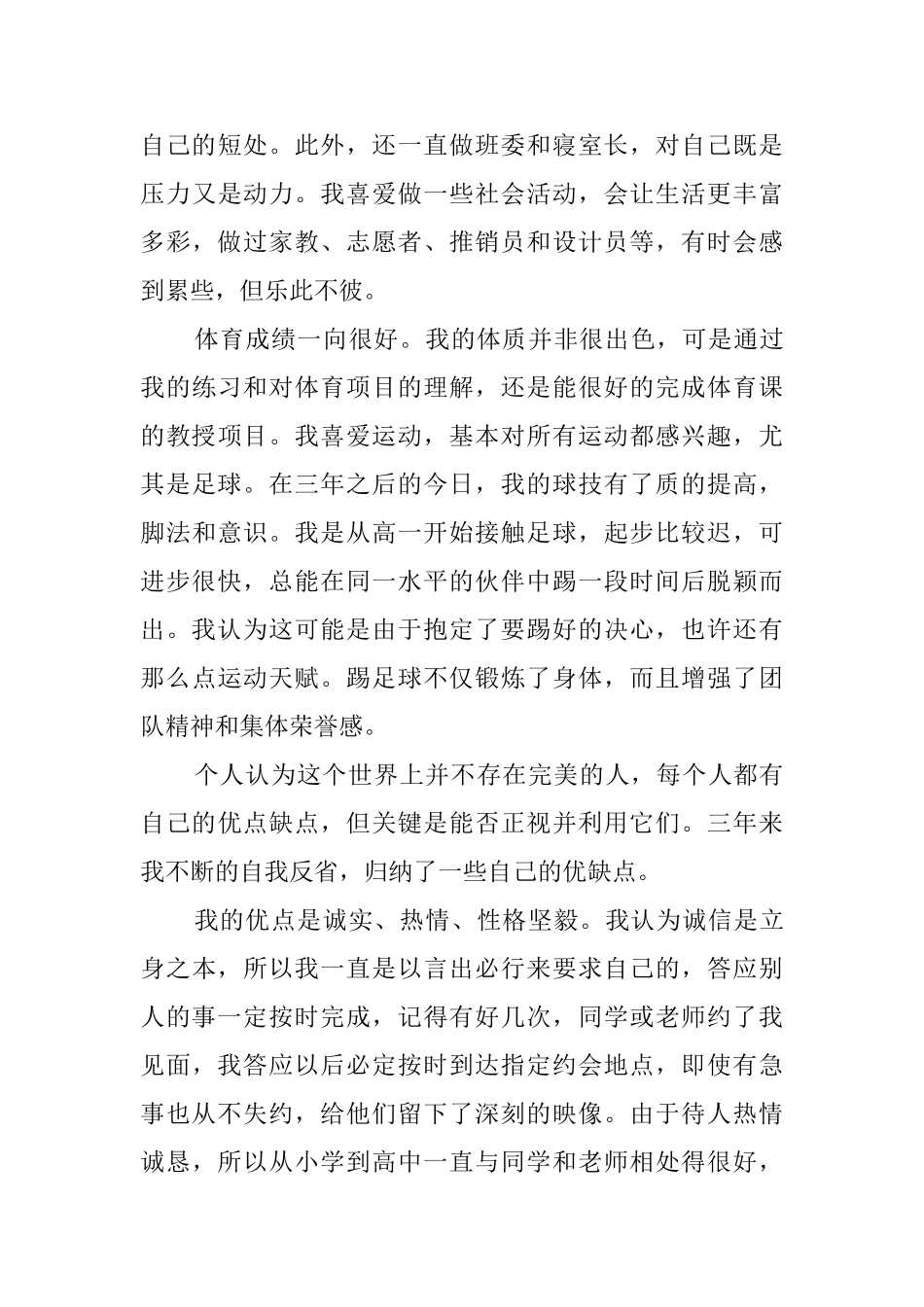 高中毕业体育生自我鉴定范文_第3页