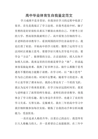 高中毕业体育生自我鉴定范文