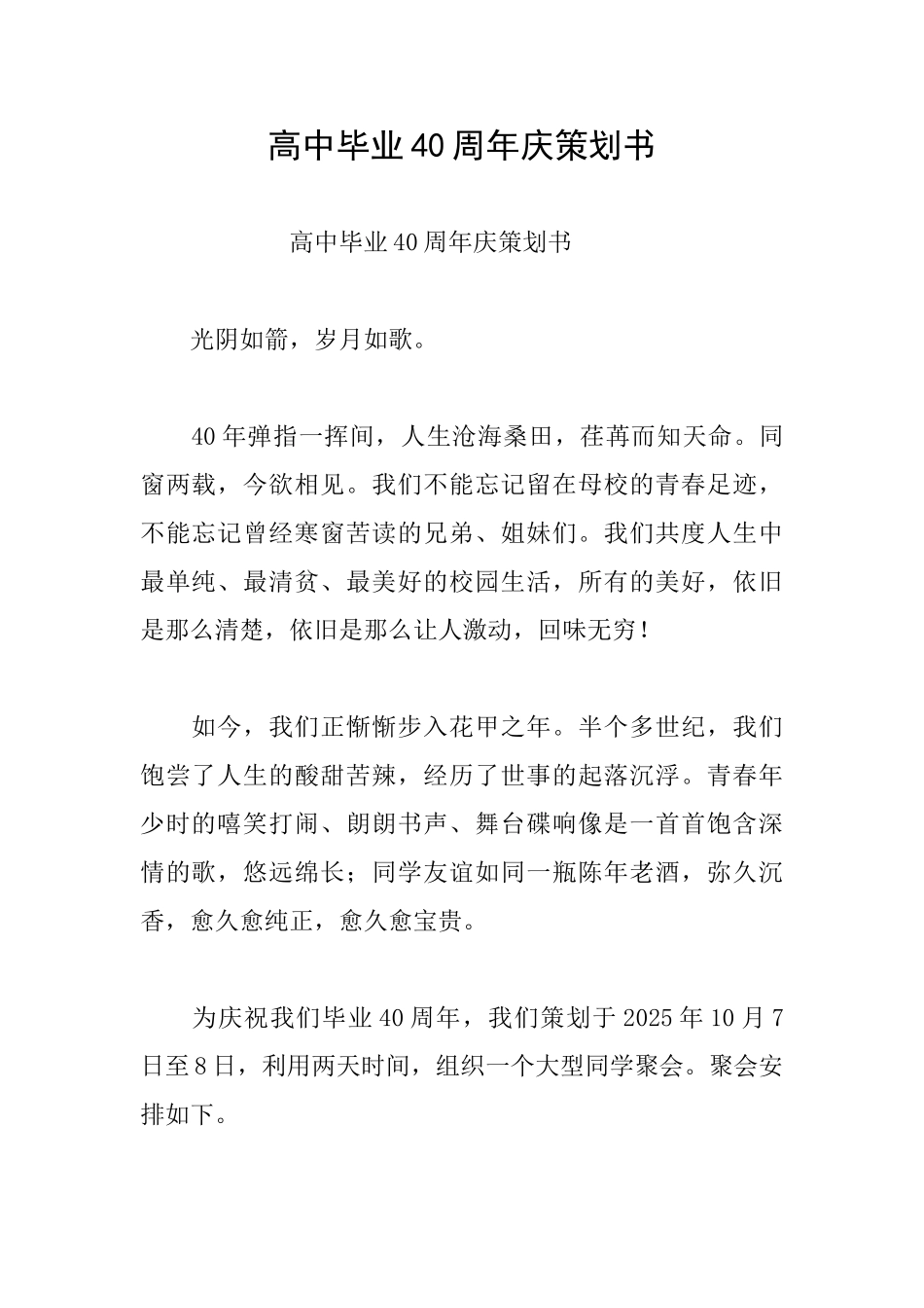 高中毕业40周年庆策划书_第1页