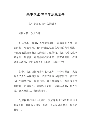 高中毕业40周年庆策划书