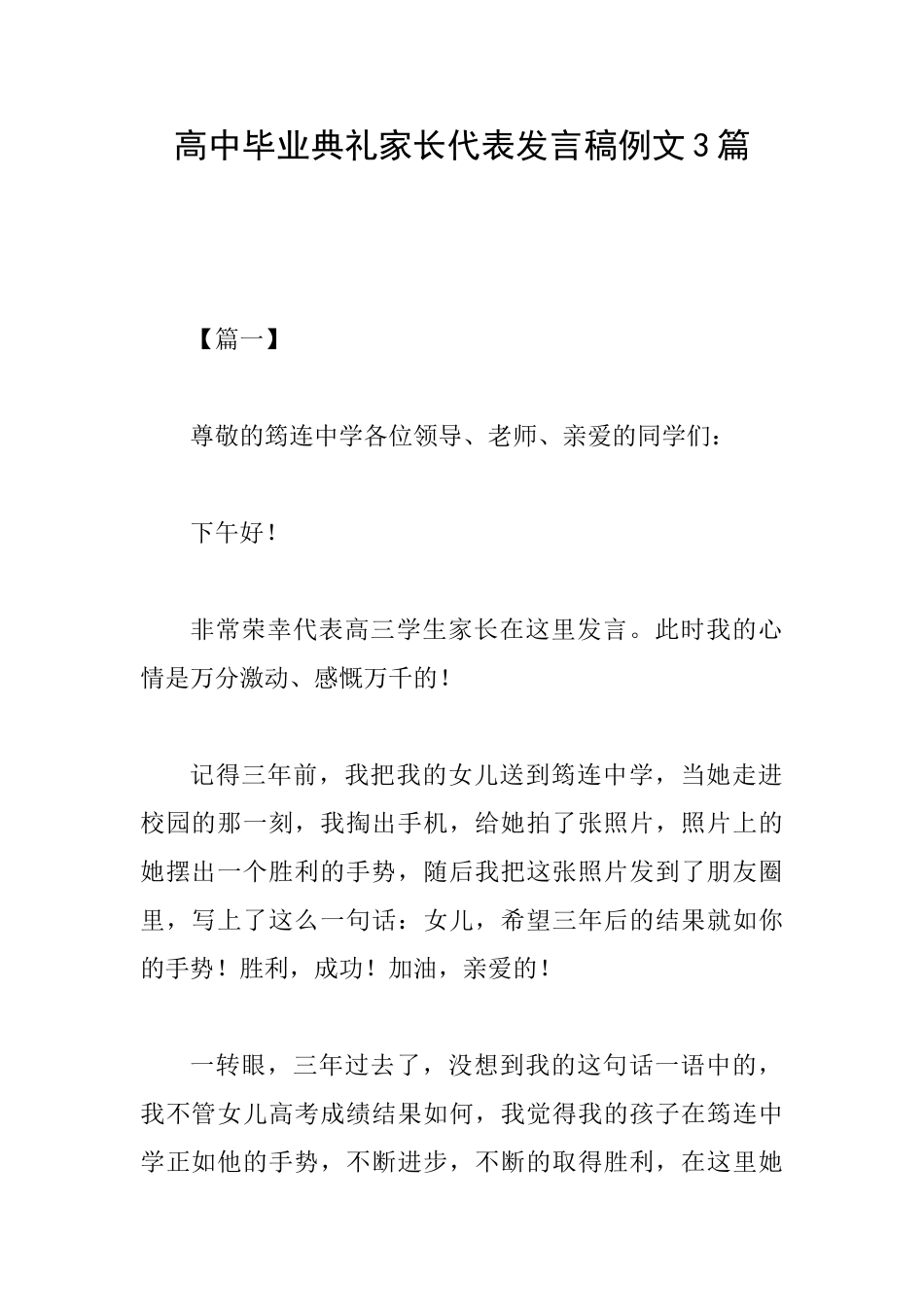 高中毕业典礼家长代表发言稿例文3篇_第1页