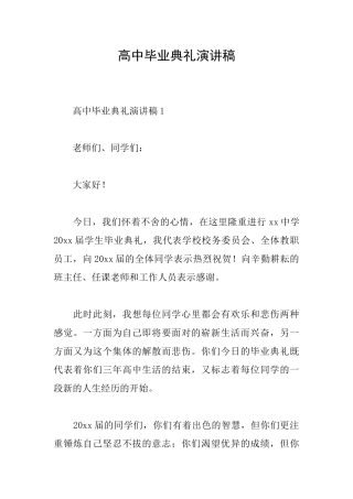 高中毕业典礼演讲稿