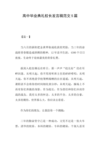 高中毕业典礼校长发言稿范文5篇
