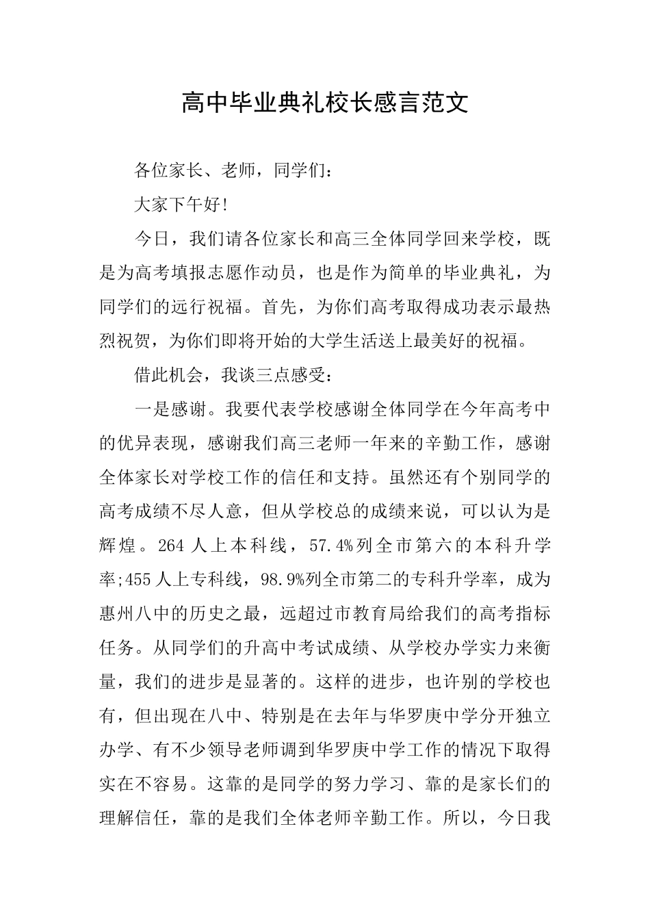 高中毕业典礼校长感言范文_第1页