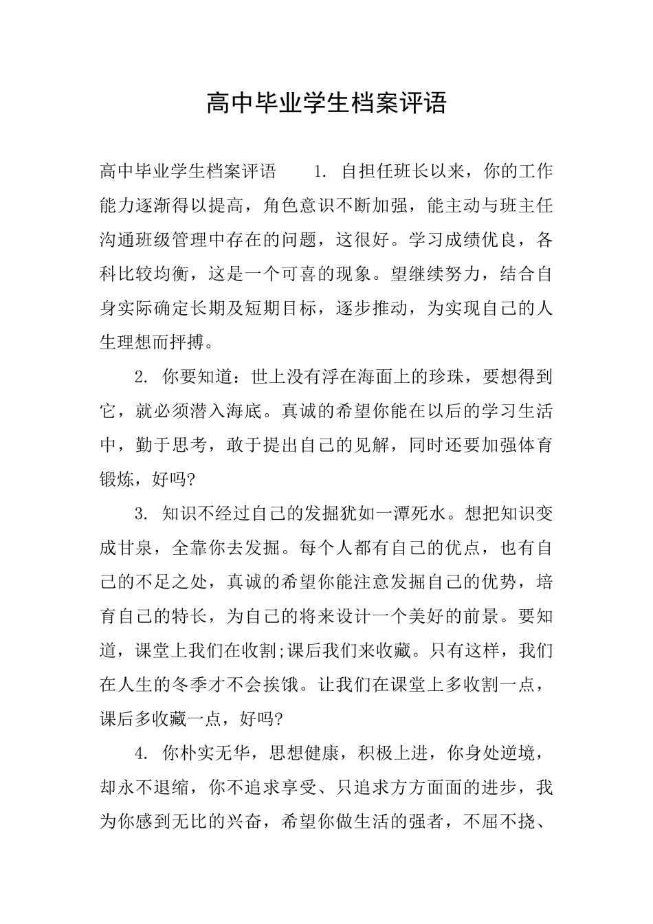 高中毕业学生档案评语_第1页