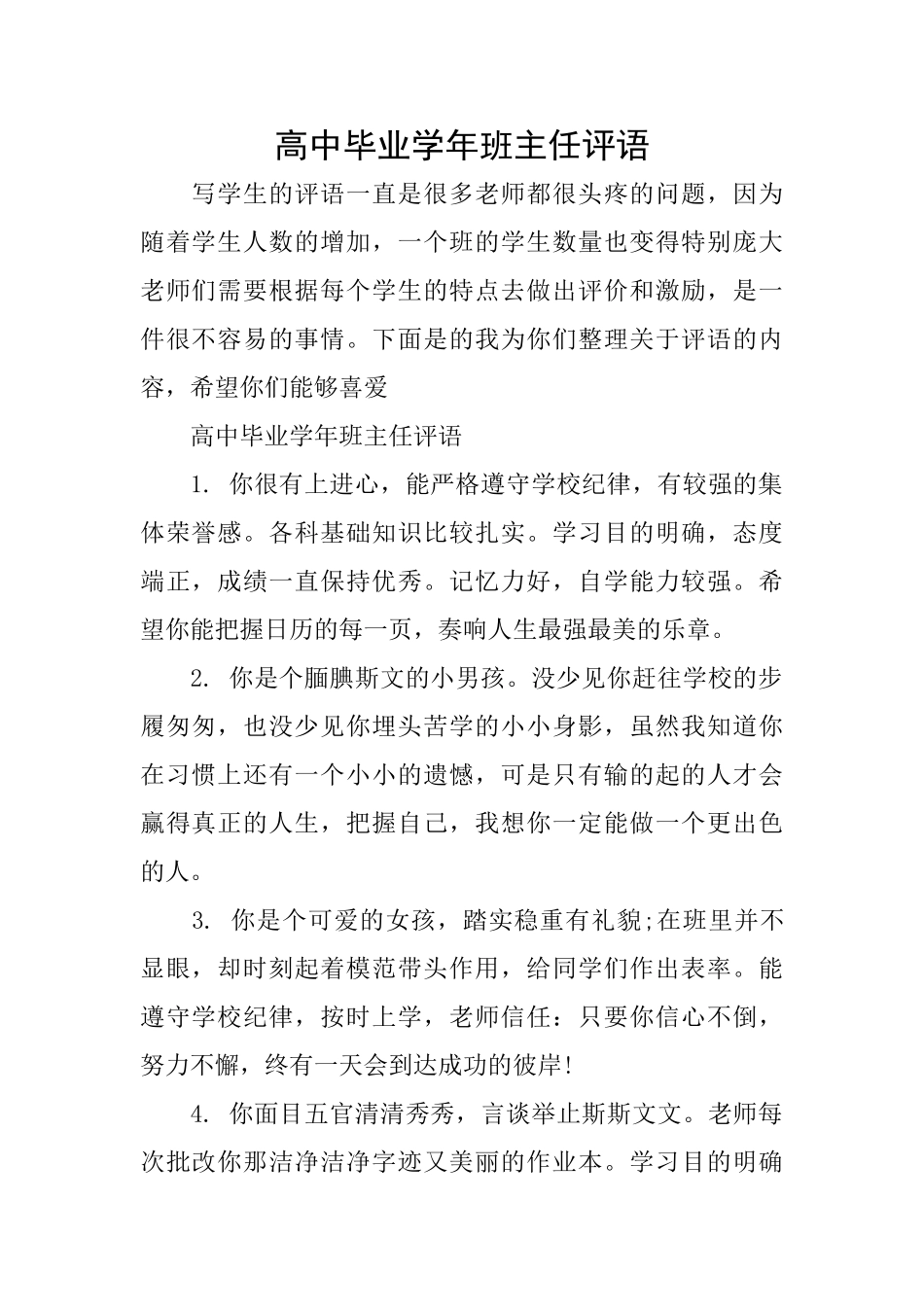 高中毕业学年班主任评语_第1页