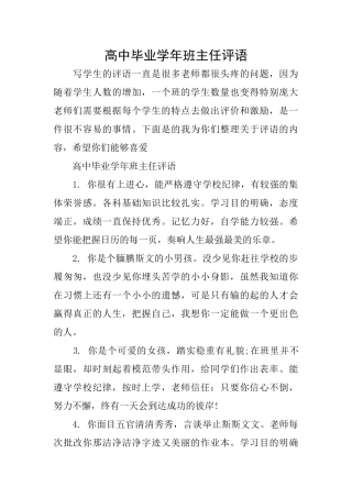 高中毕业学年班主任评语