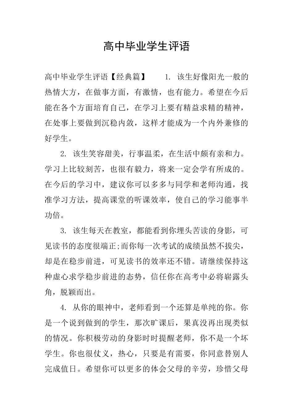 高中毕业学生评语_第1页