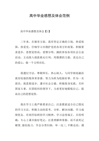 高中毕业感想及体会范例