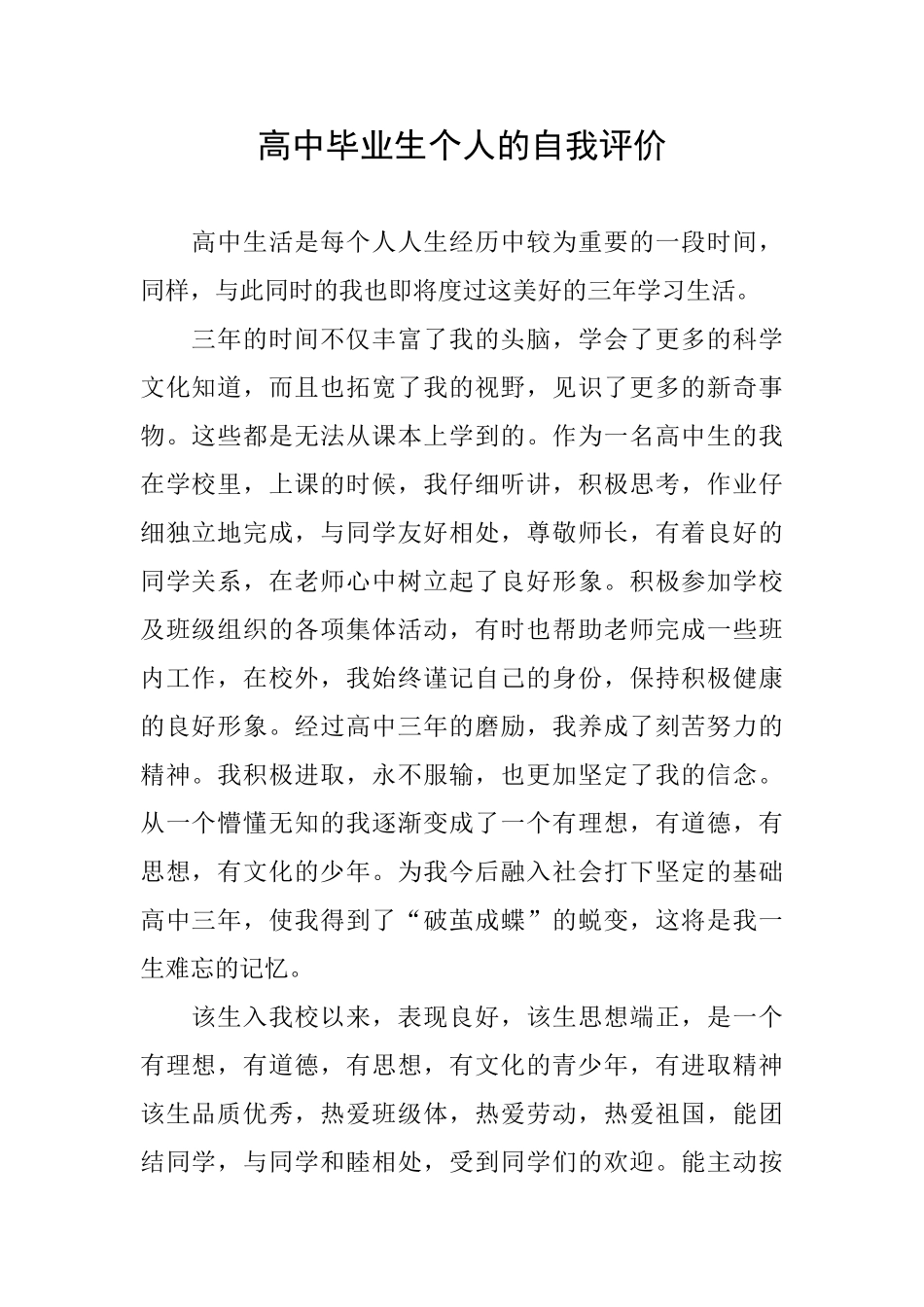 高中毕业生个人的自我评价_第1页