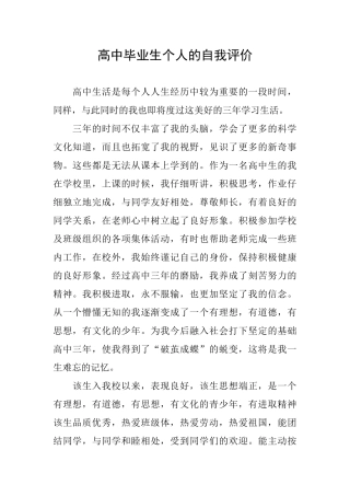 高中毕业生个人的自我评价
