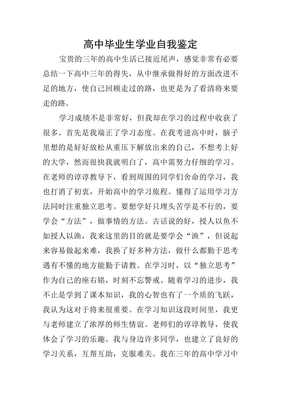 高中毕业生学业自我鉴定_第1页