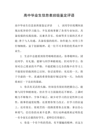 高中毕业生信息表班级鉴定评语