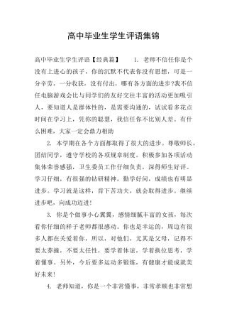 高中毕业生学生评语集锦