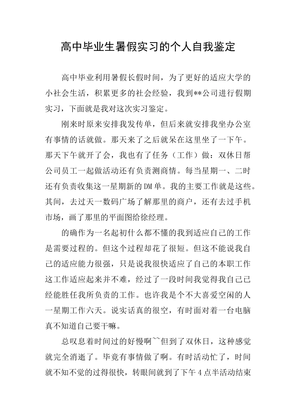 高中毕业生暑假实习的个人自我鉴定_第1页