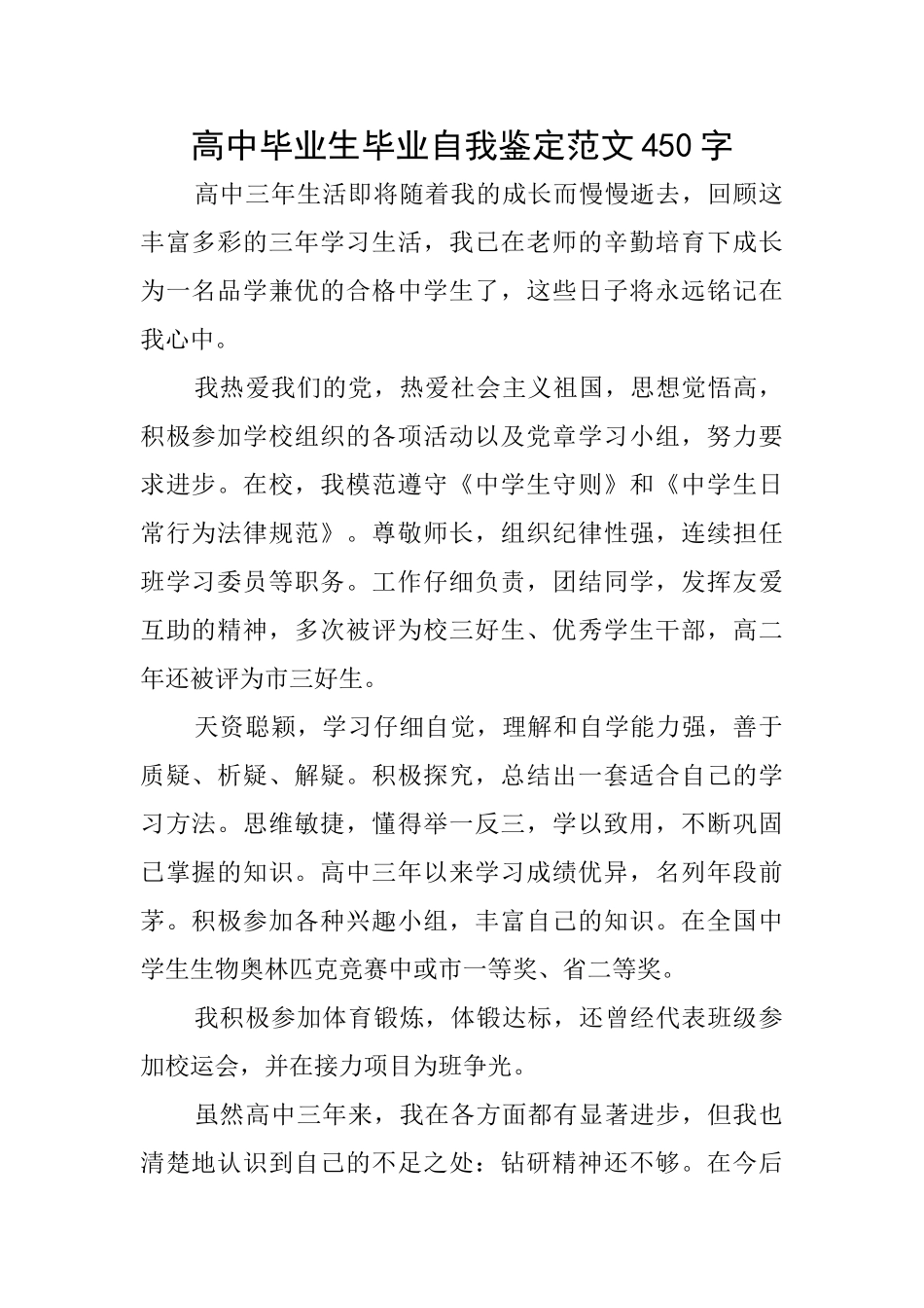 高中毕业生毕业自我鉴定范文450字_第1页