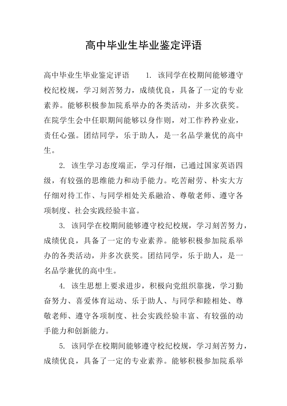 高中毕业生毕业鉴定评语_第1页