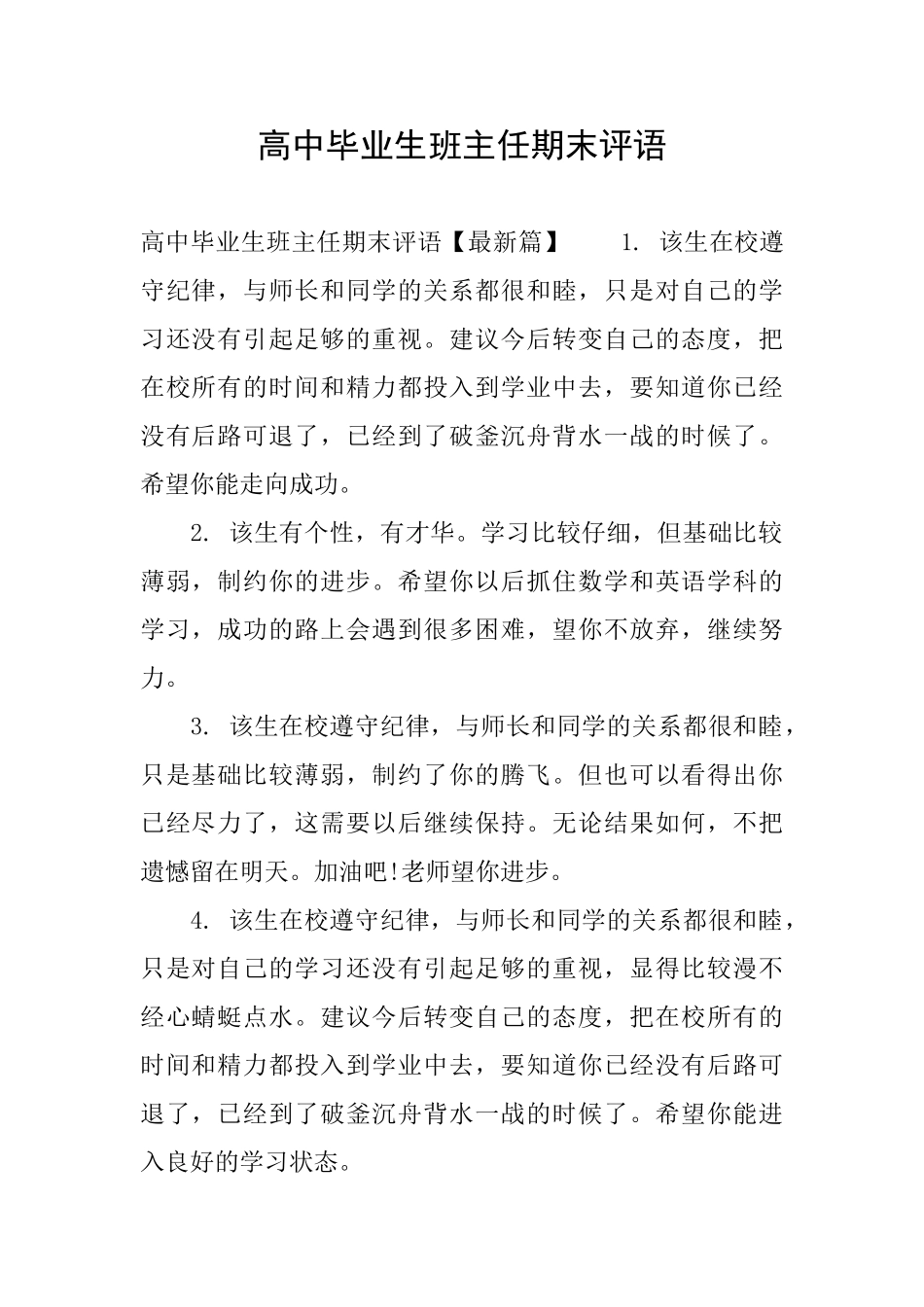 高中毕业生班主任期末评语_第1页