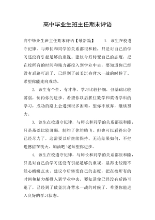 高中毕业生班主任期末评语