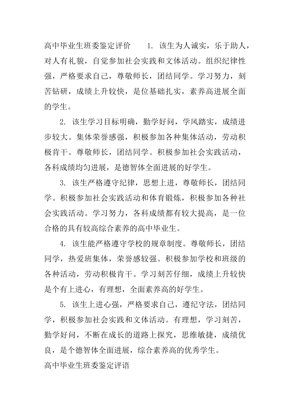 高中毕业生班委鉴定评语_第3页