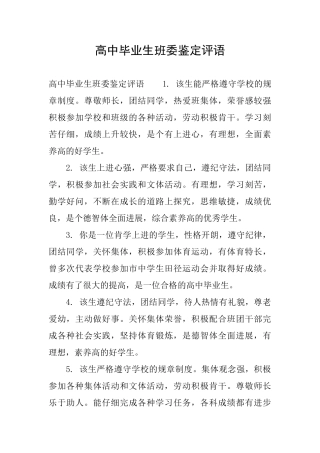 高中毕业生班委鉴定评语